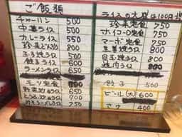 中華 珍来