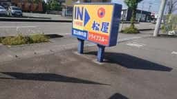 松屋 富山婦中店