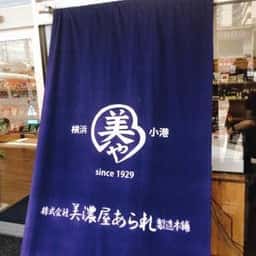 美濃屋あられ製造本舗