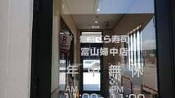 くら寿司 富山婦中店