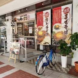 麺屋ゆいまる 大阪