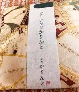 麻布かりんと