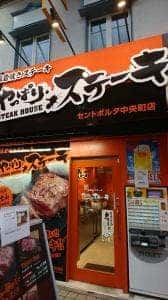 やっぱりステーキ セントポルタ中央町店