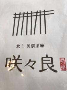 北上 美濃里庵 咲々良