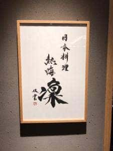 日本料理 熱海 凜