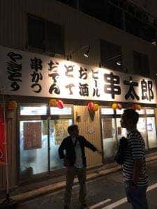 串太郎鶴舞店