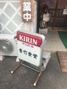 青竹食堂