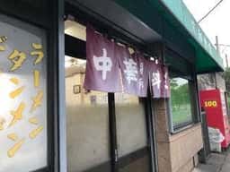 栄和食堂