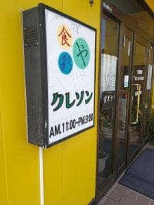 食彩やクレソン