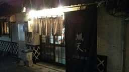 颯天