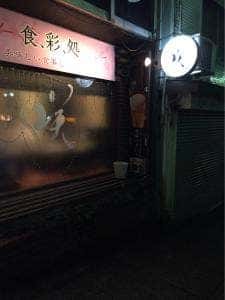 食彩処 咲