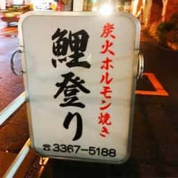 鯉登り
