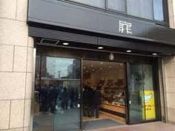 豊島屋 扉店