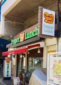 ペッパーランチ 綾瀬店