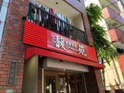 中国料理馥苑
