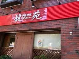 中国料理馥苑