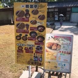 韓国亭 リトルワールド内