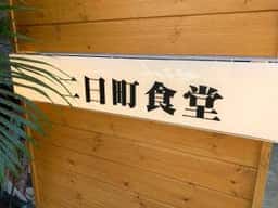 二日町食堂