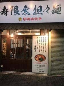 宇都宮餃子 寿限無 本店