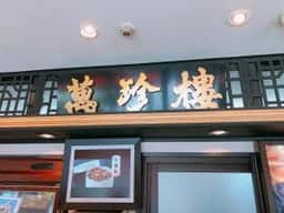 萬珍茶房 新山下店