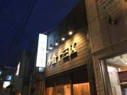 俺の松吾郎