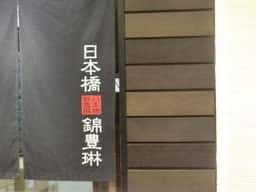 日本橋 錦豊琳 グランスタ店