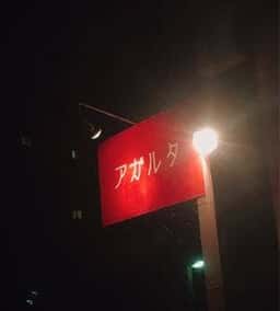 アガルタ