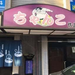 さやま