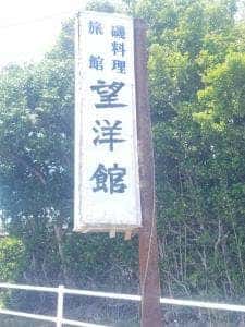 望洋館
