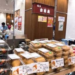 寿司処古市庵 上大岡京急店