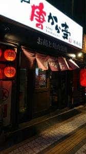 神戸唐から亭 周南店