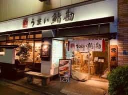 うまい鮨勘 大井町支店