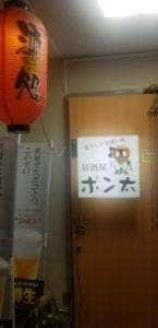 居酒屋 ポン太
