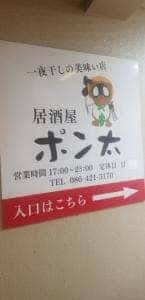 居酒屋 ポン太