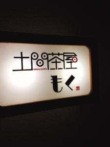 土間茶屋もく