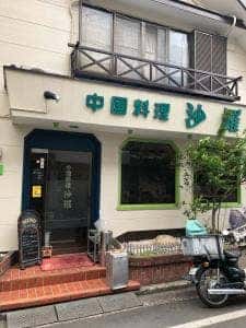 沙羅