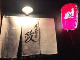 炭火焼鳥 政