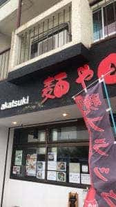麺や 暁