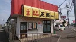 正嗣 鹿沼店