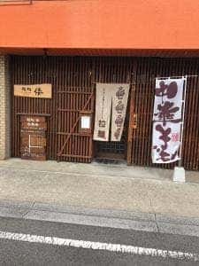 麺処 倭