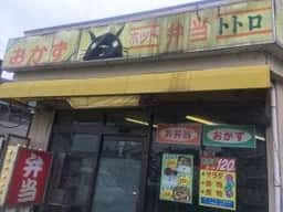 弁当屋トトロ