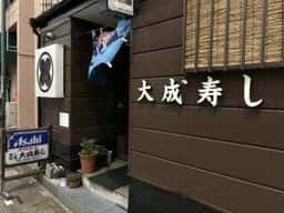 大成寿し