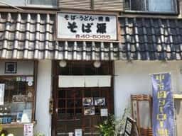 そば源