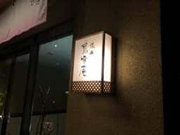 懐石 鶯啼庵