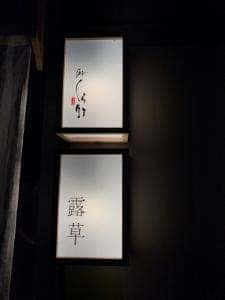 Bar露草