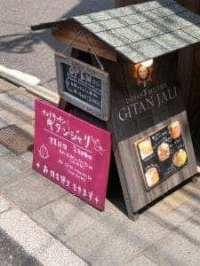 インドキッチン ギタンジャリ