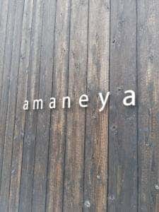 茶房 あまねや 大津長松店