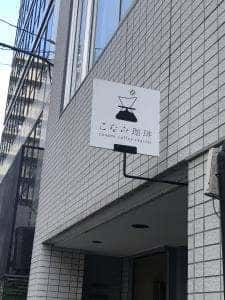 こなみ珈琲
