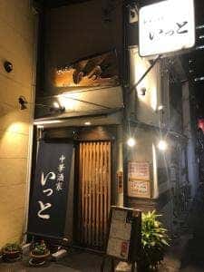 いっと