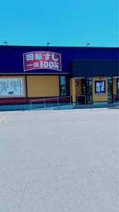 はま寿司 千歳店